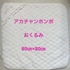アカチャンホンポ　おくるみ　80㎝×80㎝　出産準備　セレモニー　新生児