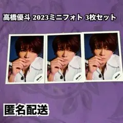 【即購入可】高橋優斗 2023ミニフォト 3枚セット