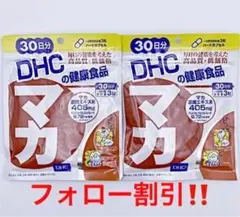 ❤️DHC マカ 30日分 2袋❤️