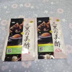 【即日発送】三黒の美酢　2袋