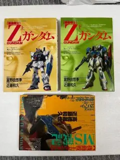 Zガンダム　上・下巻　➕　MS戦記　近藤和久