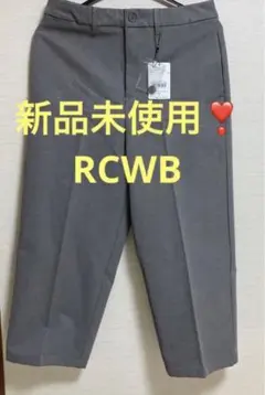 RCWB グレー　パンツ　新品未使用