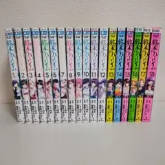 終末のハーレム　全1-18巻セット