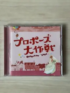 プロポーズ大作戦 CD