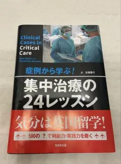 症例から学ぶ! 集中治療の24レッスン - メルカリ