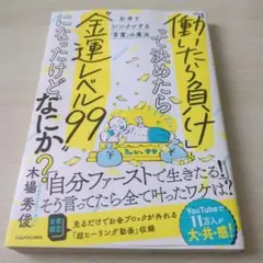 働いたら負けって決めたら金運レベル99になったけど、なにか？