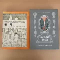 はてしない物語　モモ　セットまとめ売り　ミヒャエルエデン