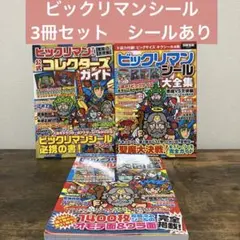 【シールあり】　ビックリマンシール　３冊セット　大図鑑　大全集　ガイド