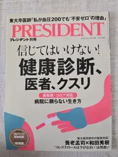 PRESIDENT 別冊 健康診断 医者・クスリ