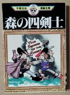 森の四剣士　手塚治虫漫画全集　講談社　初版