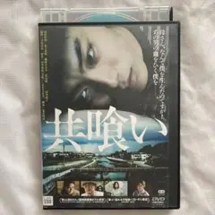 ★2013年劇場公開映画 共喰い DVD 菅田将暉日本アカデミー新人賞受賞作