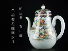 明治期 有田焼 希少名品 色絵菊花蝶図水注 酒次 ティーポット 深川製磁 香蘭社