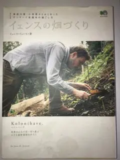イエンスの畑づくり