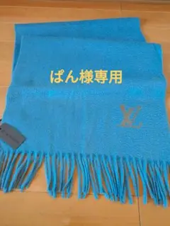 ルイ・ヴィトン マフラー 未使用品