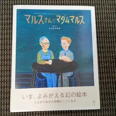 マルスさんとマダムマルス ムック ささめや ゆき