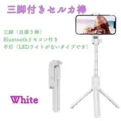 三脚付き セルカ棒 自撮り棒 ワイヤレスリモコン2way回転　【ホワイト】