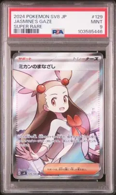 【PSA9】ミカンのまなざし SR SV8 129/106 超電ブレイカー