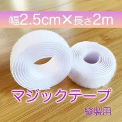 マジックテープ 白 幅 2.5㎝ 2m 新品
