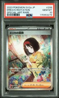 エリカの招待　SAR psa10