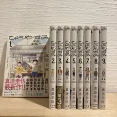 【全巻セット】ひらやすみ 1～9巻