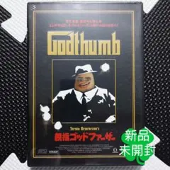 新品 親指ゴッドファーザー 廃盤
