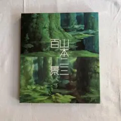 初回限定版　山本二三 "百景" サイン入り画集