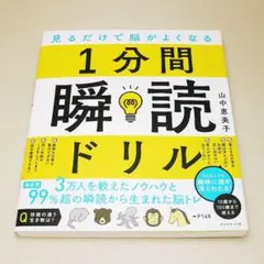 見るだけで脳がよくなる 1分間瞬読ドリル 山中恵美子 ダイヤモンド社 中古書籍