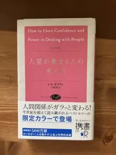 人望が集まる人の考え方
