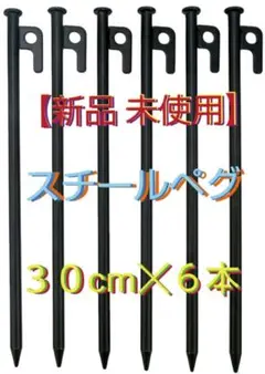 スチールペグ 30cm 6本セット 安全キャップ付(新品)