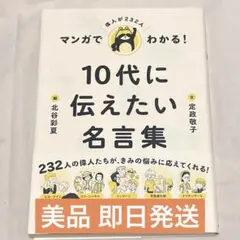 マンガでわかる! 10代に伝えたい名言集
