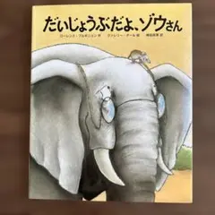 だいじょうぶだよゾウさん