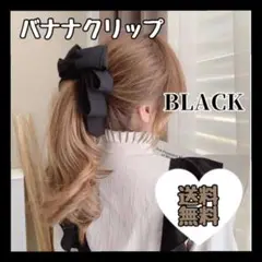 ビッグ リボン バナナクリップ ブラック 黒 ヘアアクセサリー 韓国 ガーリー