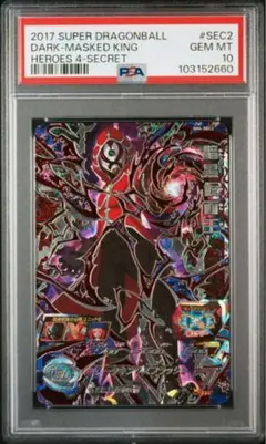ドラゴンボールヒーローズ　sh4-sec2 暗黒仮面王　PSA10