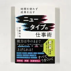 ニュ―タイプの仕事術 伊藤和也
