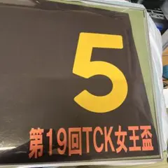 第19回TCK女王盃 記念プレート 5
