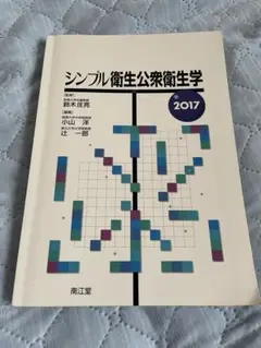 シンプル衛生公衆衛生学 2017