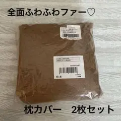 【新品】モリリン　シャギー　ファー　枕カバー　ブラウン　2枚セット