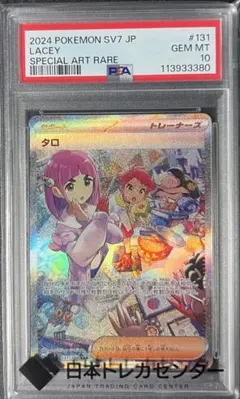 【PSA10】タロ SAR SV7 ステラミラクル 131/102