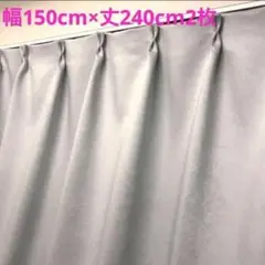 遮光カーテン 幅150cm×丈240cm2枚　ライトグレー