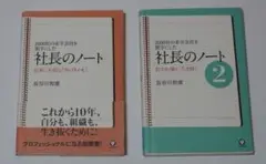 ２冊セット　2000社の赤字会社を黒字にした　社長のノート 1 & 2