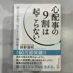 心配事の9割は起こらない