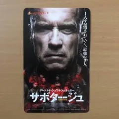 サボタージュ 使用済 ムビチケ