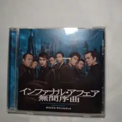 インファナル・アフェア 無間序曲 オリジナル・サウンドトラック