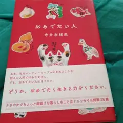 おめでたい人