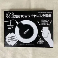Qi対応10Wワイヤレス充電器　DIME 2022年7月号付録