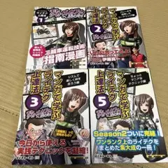 マンガで学ぶライテク上達法 モトシーカーズ・カフェへようこそ! 1〜3、5