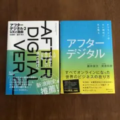 アフターデジタル 2冊セット