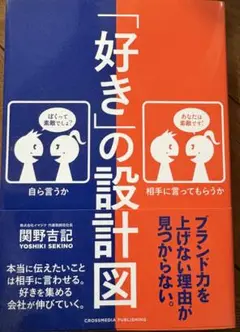 「好き」の設計図 関野吉記