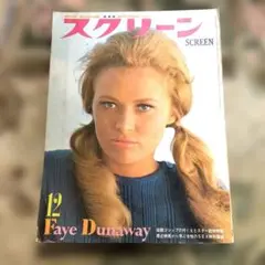 昭和レトロ 映画雑誌 スクリーン 1968年12月号 フェイ・ダナウェイ 表紙