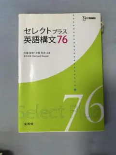 セレクトプラス 英語構文 76